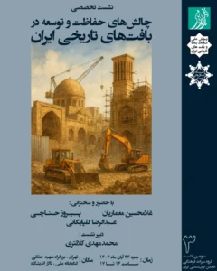 نشست تخصصی چالش های حفاظت و توسعه در بافت های تاریخی ایران