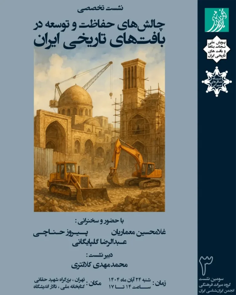 نشست تخصصی چالش های حفاظت و توسعه در بافت های تاریخی ایران