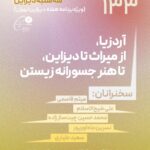 نشست صد و سی و سوم سه‌شنبه دیزاین - آردزیا، از میراث تا دیزاین، تا هنر جسورانه زیستن