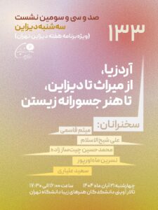 نشست صد و سی و سوم سه‌شنبه دیزاین - آردزیا، از میراث تا دیزاین، تا هنر جسورانه زیستن