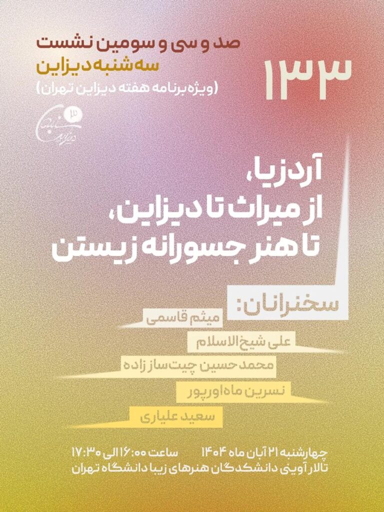 نشست صد و سی و سوم سه‌شنبه دیزاین - آردزیا، از میراث تا دیزاین، تا هنر جسورانه زیستن