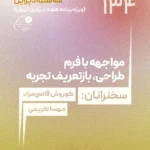 نشست صد و سی و چهارم سه‌شنبه دیزاین - مواجهه با فرم طراحی، بازتعریف تجربه