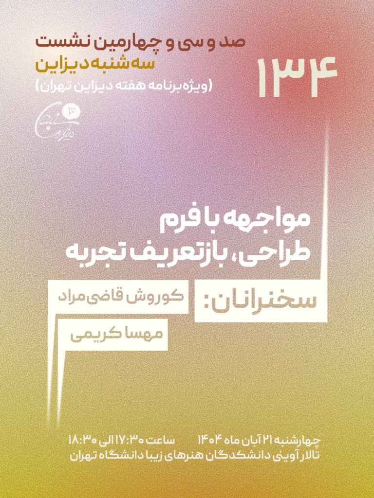 نشست صد و سی و چهارم سه‌شنبه دیزاین - مواجهه با فرم طراحی، بازتعریف تجربه