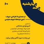 چهارشنبه چت – از معماری تا طراحی حروف: ذهن طراحانهٔ کوچک مقیاس