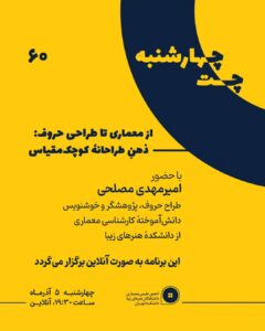 چهارشنبه چت – از معماری تا طراحی حروف: ذهن طراحانهٔ کوچک مقیاس