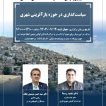 نشست تخصصی سیاستگذاری در حوزه بازآفرینی شهری