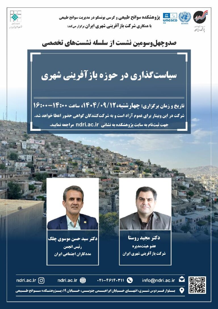 نشست تخصصی سیاست‌گذاری در حوزه بازآفرینی شهری