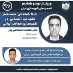 نشست آنلاین با موضوع «خلا گفتمان منسجم مقیاس انسانی در شهرسازی معاصر ایرانی»