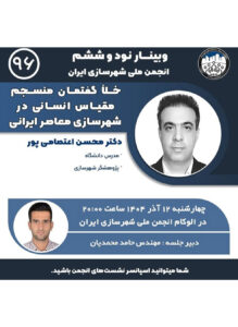 نشست آنلاین با موضوع «خلا گفتمان منسجم مقیاس انسانی در شهرسازی معاصر ایرانی»