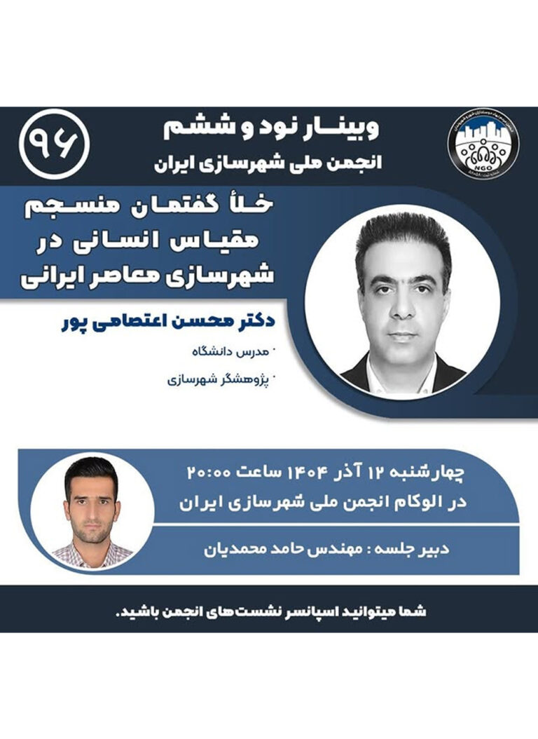 نشست آنلاین با موضوع «خلا گفتمان منسجم مقیاس انسانی در شهرسازی معاصر ایرانی»