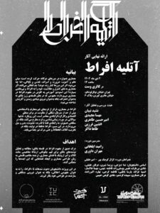 ارائه نهایی آثار «آتلیه افراط»