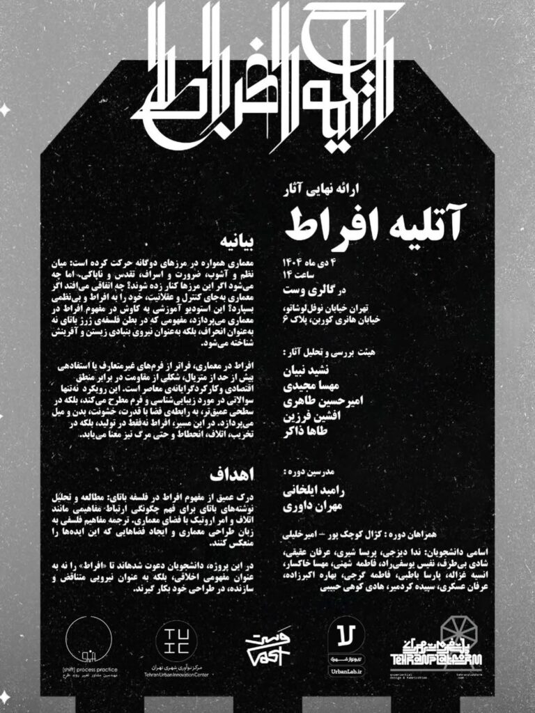 ارائه نهایی آثار «آتلیه افراط»