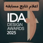 اعلام نتایج مسابقه IDA Design Awards 2025