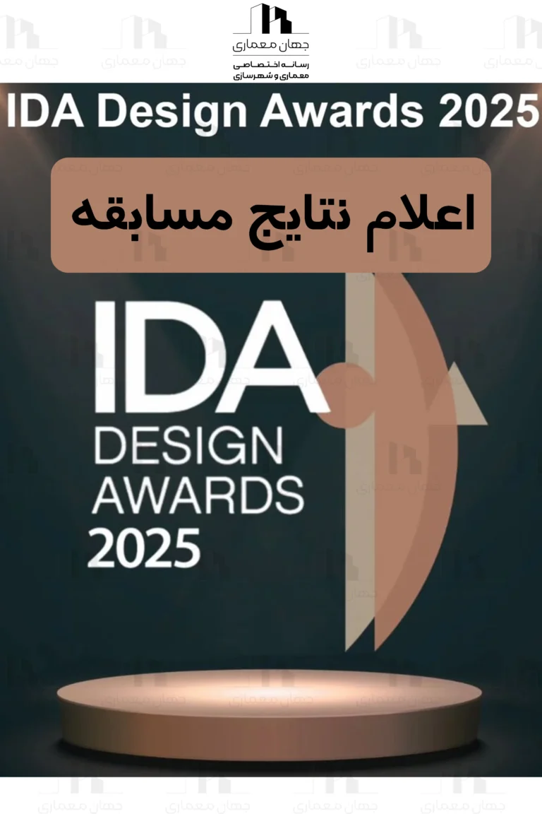 اعلام نتایج مسابقه IDA Design Awards 2025