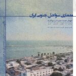 نشست معماری سواحل جنوبی ایران ( روایت بازآفرینی بندر تاریخی کنگ با تمرکز بر خانه ها و بنای میان افزای مدرسه کوش)