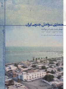 نشست معماری سواحل جنوبی ایران ( روایت بازآفرینی بندر تاریخی کنگ با تمرکز بر خانه ها و بنای میان افزای مدرسه کوش)