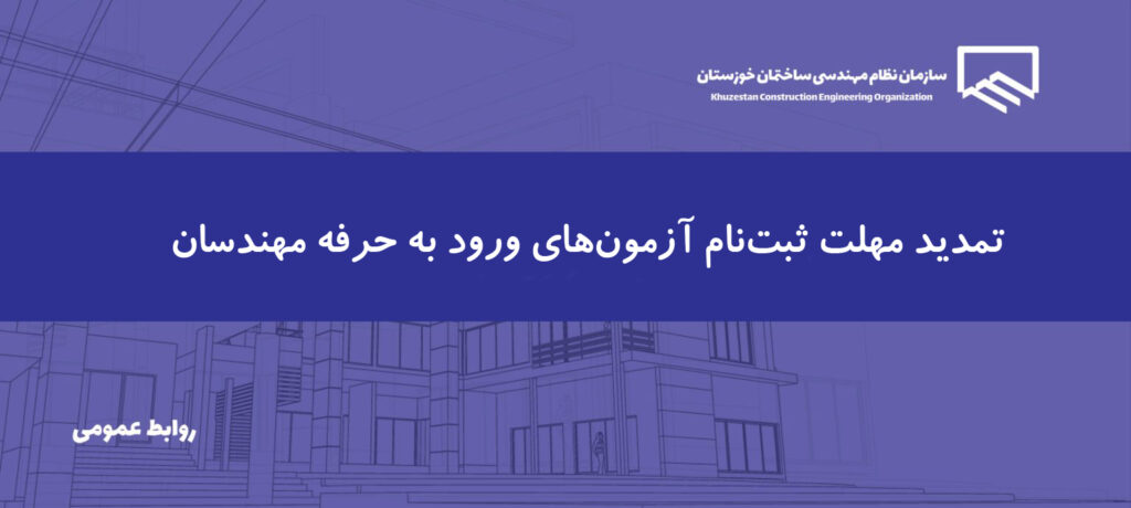 آزمون‌های ورود به حرفه نظام‌مهندسی خوزستان ۴ و ۵ دی ماه برگزار می‌شود