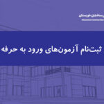 آزمون‌های ورود به حرفه نظام‌مهندسی خوزستان ۴ و ۵ دی ماه برگزار می‌شود