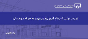 آزمون‌های ورود به حرفه نظام‌مهندسی خوزستان ۴ و ۵ دی ماه برگزار می‌شود
