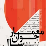 فراخوان سومین دوره مسابقه معمار جوان سال ۱۴۰۴