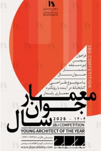 فراخوان سومین دوره مسابقه معمار جوان سال ۱۴۰۴