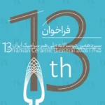 فراخوان سیزدهمین دوسالانه ملی هنر سرامیک ایران خرداد ۱۴۰۵