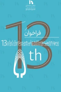 فراخوان سیزدهمین دوسالانه ملی هنر سرامیک ایران خرداد ۱۴۰۵