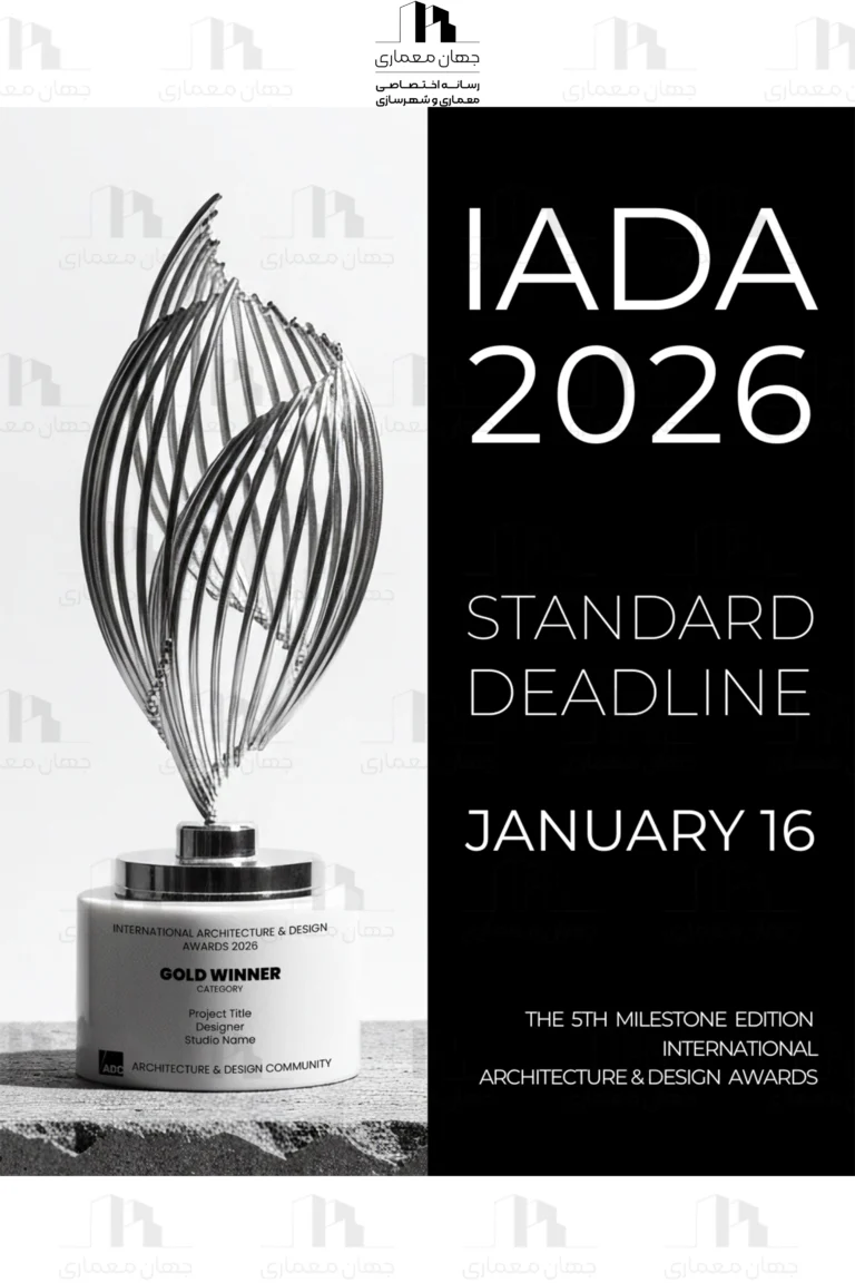 فراخوان مسابقه بین‌المللی معماری و طراحی IADA 2026
