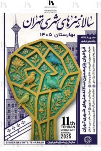 فراخوان يازدهمين سالانه هنرهای شهری تهران - بهارستان 1405