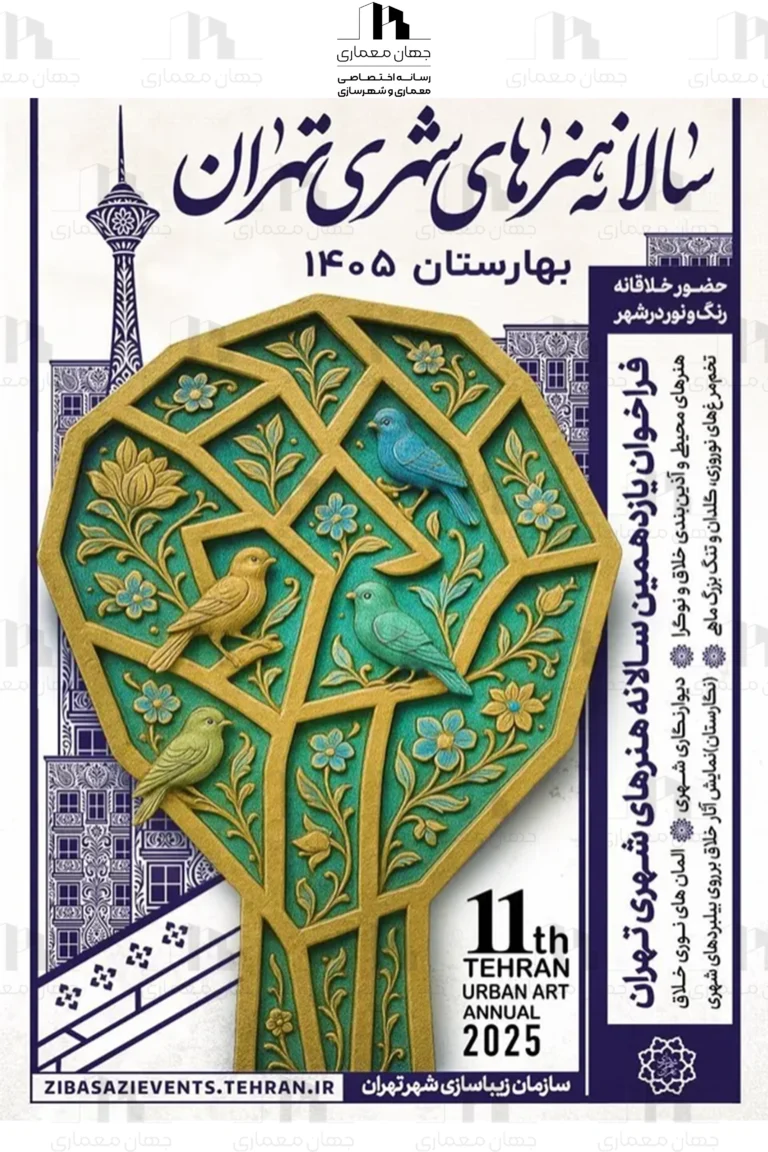 فراخوان يازدهمين سالانه هنرهای شهری تهران - بهارستان 1405