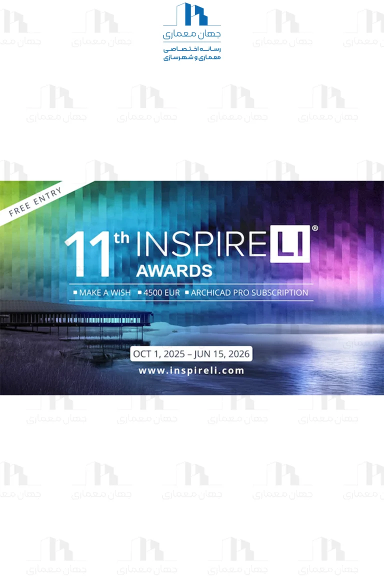 فراخوان یازدهمین دوره مسابقه بین‌المللی معماری INSPIRELI