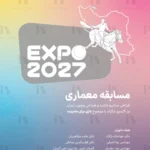 مسابقه بین‌المللی طراحی پاویون ایران در اکسپو 2027