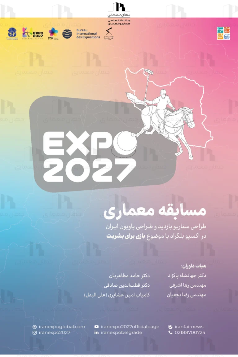 مسابقه بین‌المللی طراحی پاویون ایران در اکسپو 2027