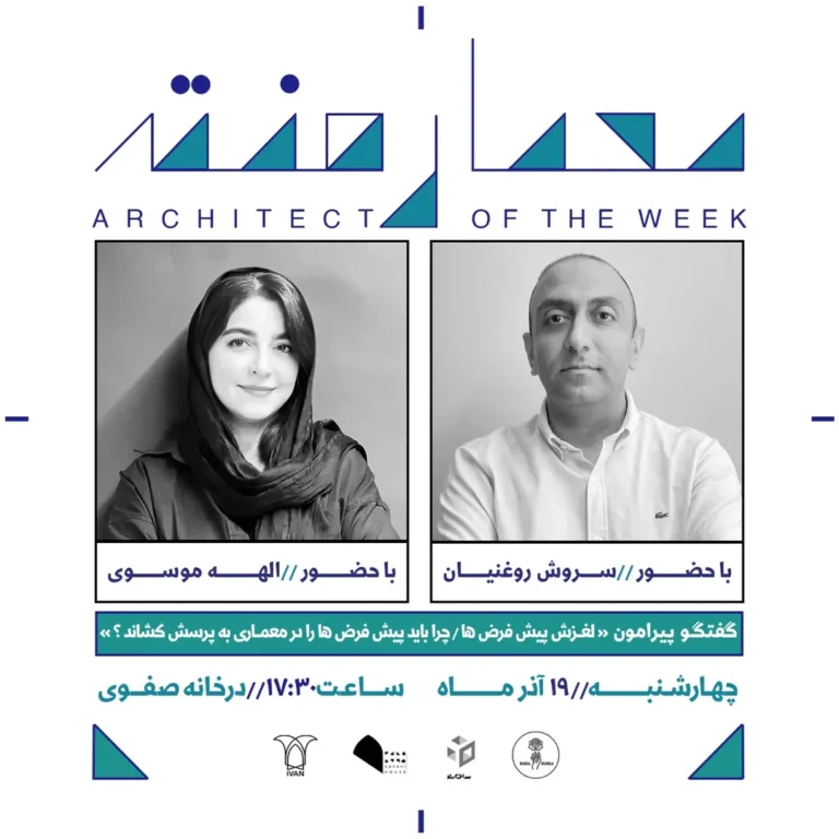 نشست ششم از فصل هفتم معمارهفته