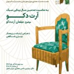 نشست مشترک معماری دوران تحول ( قرن جدید) و آرتدکو تهران با موضوع مبلمان آرت دکو