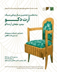 نشست مشترک معماری دوران تحول ( قرن جدید) و آرت‌دکو تهران با موضوع مبلمان آرت دکو 