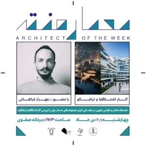 نشست نهم از فصل هفتم معمارهفته