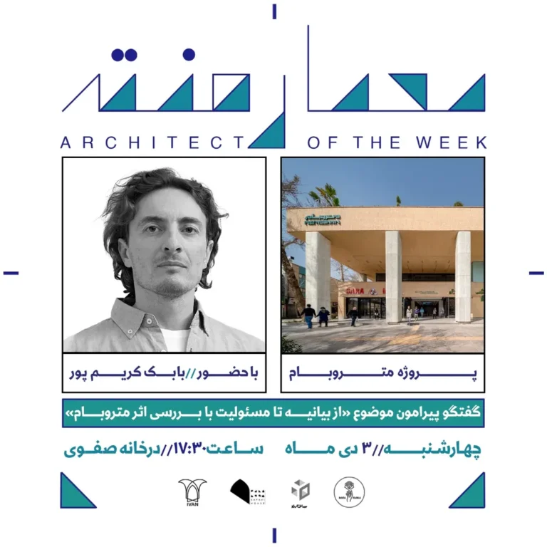 نشست هشتم از فصل هفتم معمارهفته