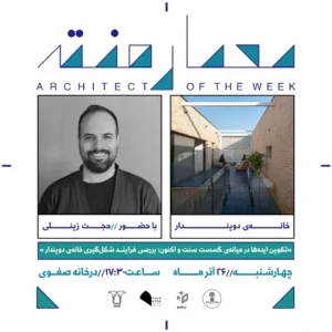 نشست هفتم از فصل هفتم معمارهفته