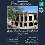 سلسله نشستهای میراث فراموش شده ۶ - عمارت امین لشگر تهران