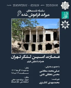 سلسله نشست‌های میراث فراموش شده ۶ - عمارت امین لشگر تهران