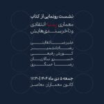 نشست رونمایی از کتاب «معماری پساانتقادی و ناخرسندی‌هایش»