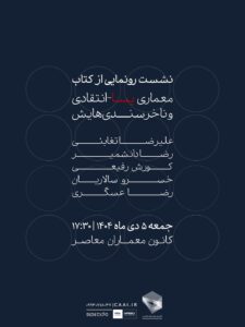 نشست رونمایی از کتاب «معماری پساانتقادی و ناخرسندی‌هایش»