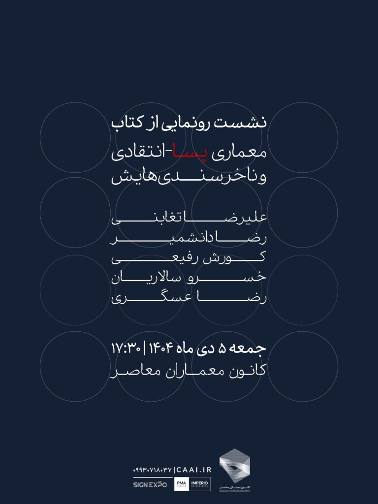 نشست رونمایی از کتاب «معماری پساانتقادی و ناخرسندی‌هایش»