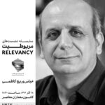 نشست دوم از فصل سوم سلسله نشست‌های مربوطیت