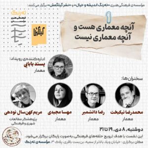 نشست «آنچه معماری هست و آنچه معماری نیست»