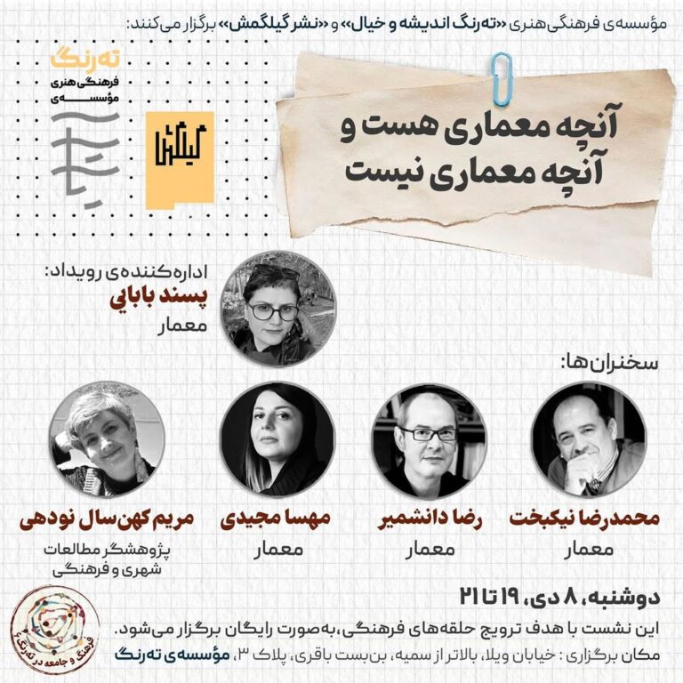 نشست «آنچه معماری هست و آنچه معماری نیست»