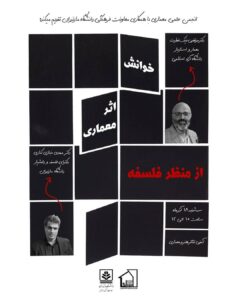 نشست خوانش اثر معماری از منظر فلسفه