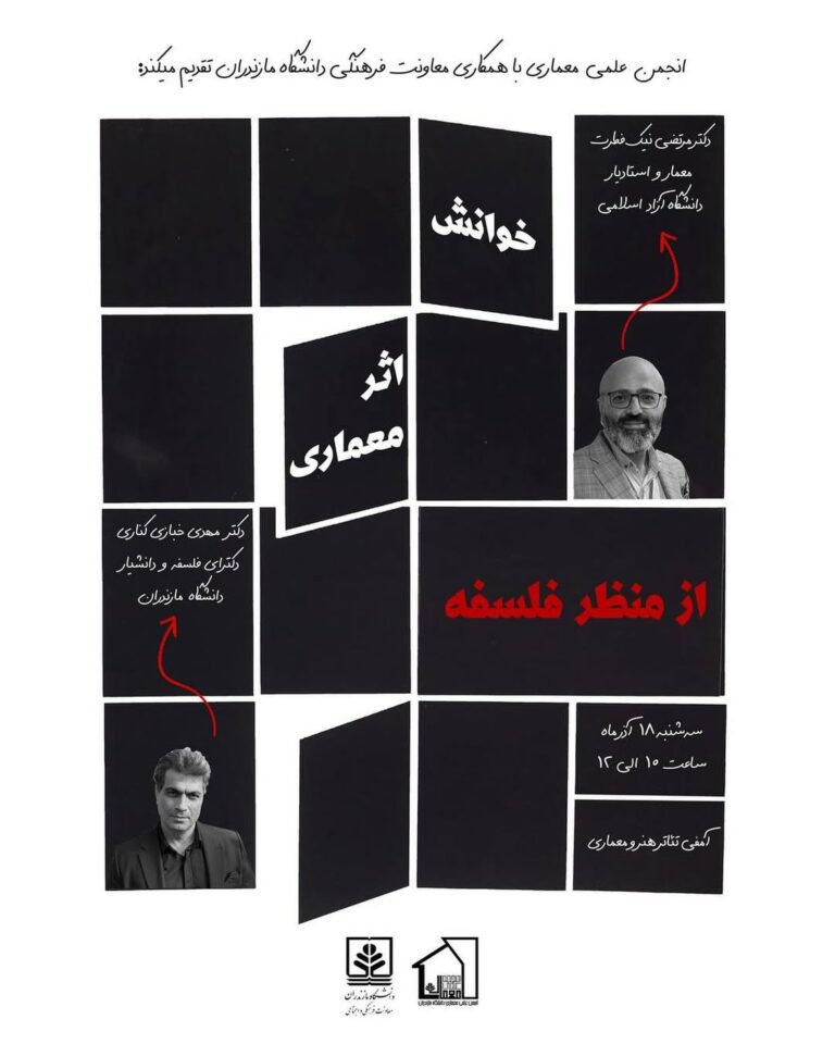 نشست خوانش اثر معماری از منظر فلسفه