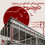 نشست معماری و زندگی؛ گفتوگو میان بنا و فضا